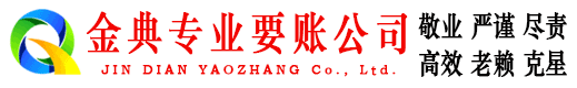 相山金典收账公司